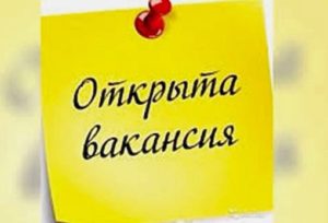 Read more about the article Открыта вакансия
