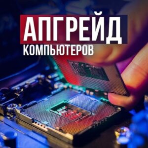 Read more about the article Производим апгрейд компьютеров и ноутбуков.