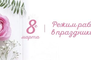 Read more about the article 7 марта с 9:00 до 14:00